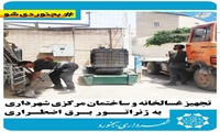 تجهیز غسالخانه و ساختمان مرکزی شهرداری به ژنراتور برق اضطراری